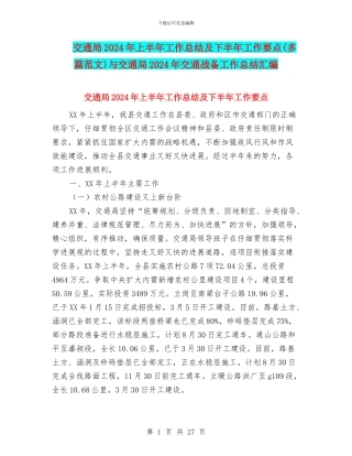 交通局2024年上半年工作总结及下半年工作要点与交通局2024年交通战备工作总结汇编