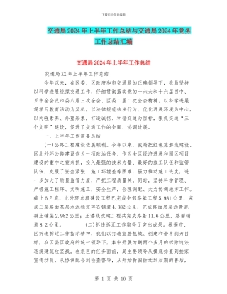 交通局2024年上半年工作总结与交通局2024年党务工作总结汇编