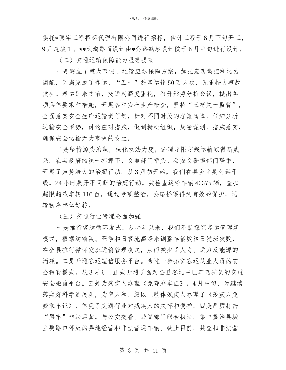 交通局2024年上半年工作总结及下半年工作要点与交通局2024年上半年纠风工作总结(多篇范文)汇编_第3页