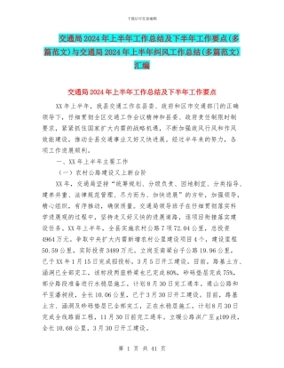 交通局2024年上半年工作总结及下半年工作要点与交通局2024年上半年纠风工作总结(多篇范文)汇编