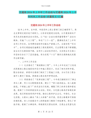 交通局2024年上半年工作总结与交通局2024年上半年纠风工作总结汇编