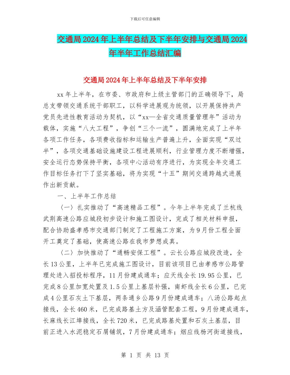 交通局2024年上半年总结及下半年安排与交通局2024年半年工作总结汇编_第1页