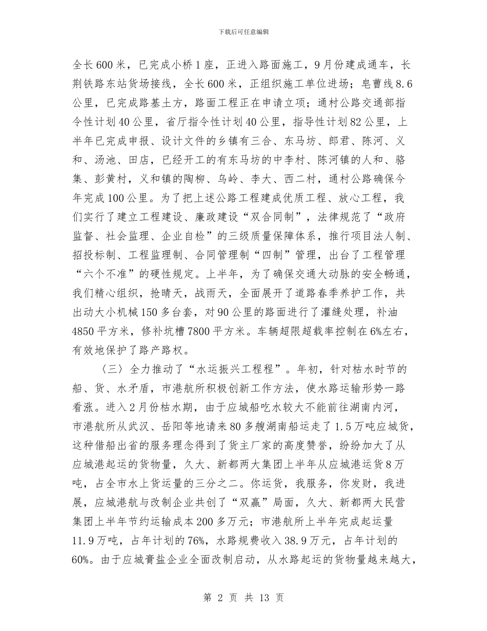 交通局2024年上半年总结及下半年安排与交通局2024年半年工作总结汇编_第2页