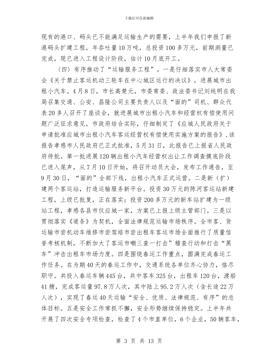 交通局2024年上半年总结及下半年安排与交通局2024年半年工作总结汇编_第3页