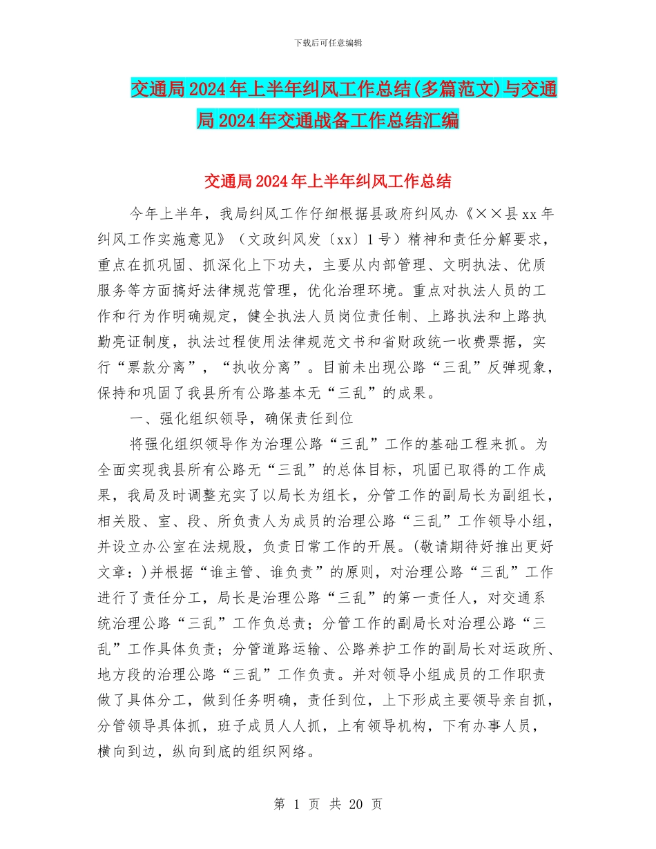 交通局2024年上半年纠风工作总结与交通局2024年交通战备工作总结汇编_第1页