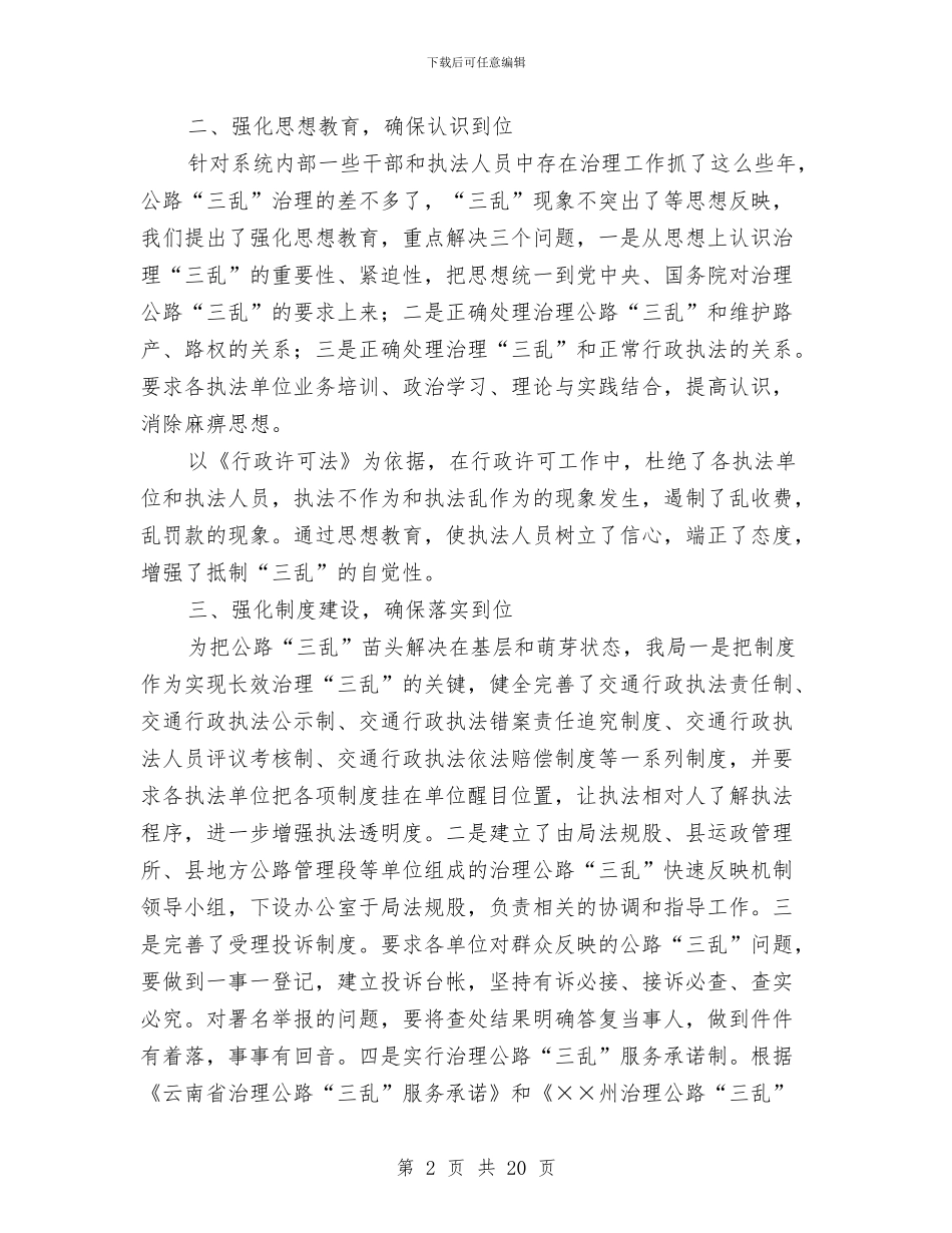 交通局2024年上半年纠风工作总结与交通局2024年交通战备工作总结汇编_第2页