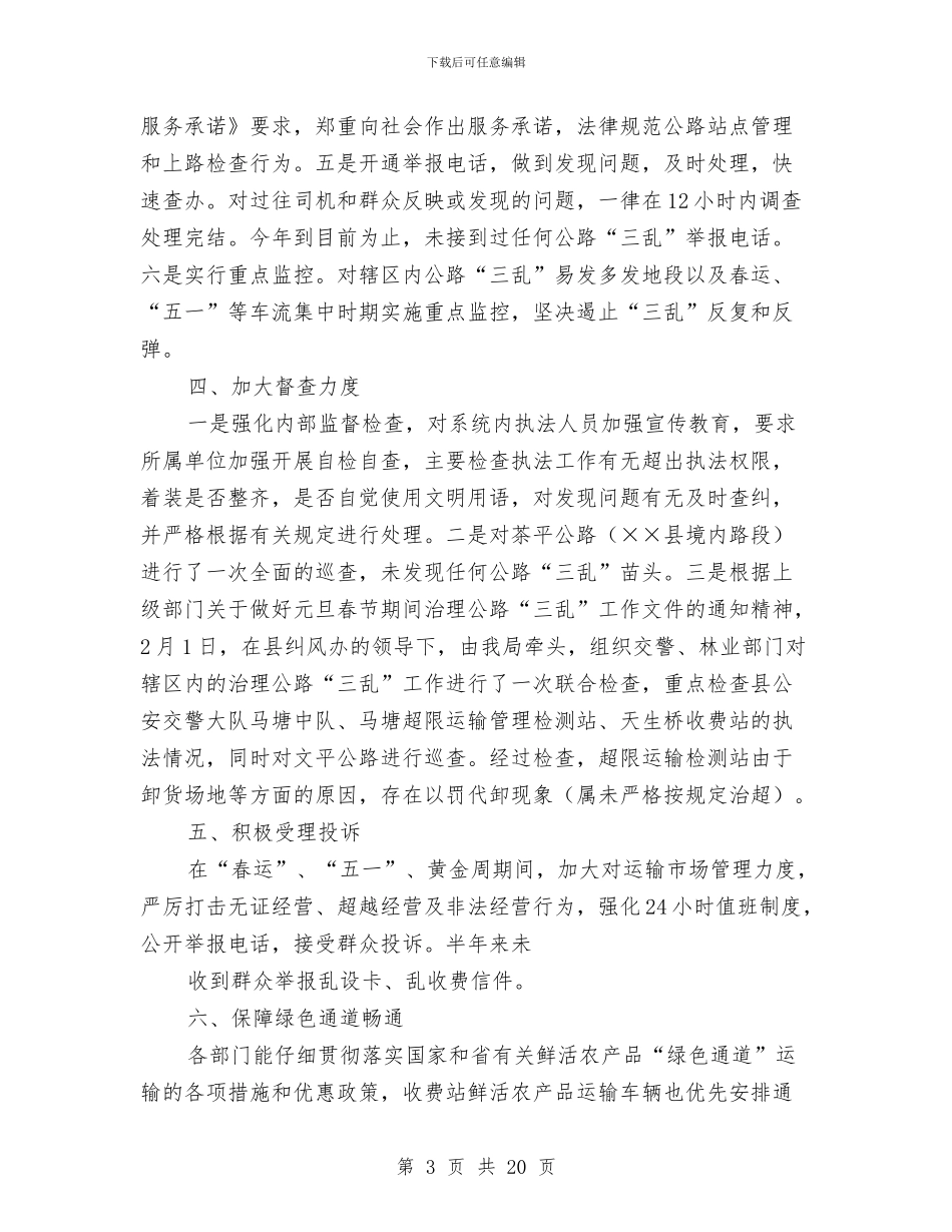 交通局2024年上半年纠风工作总结与交通局2024年交通战备工作总结汇编_第3页