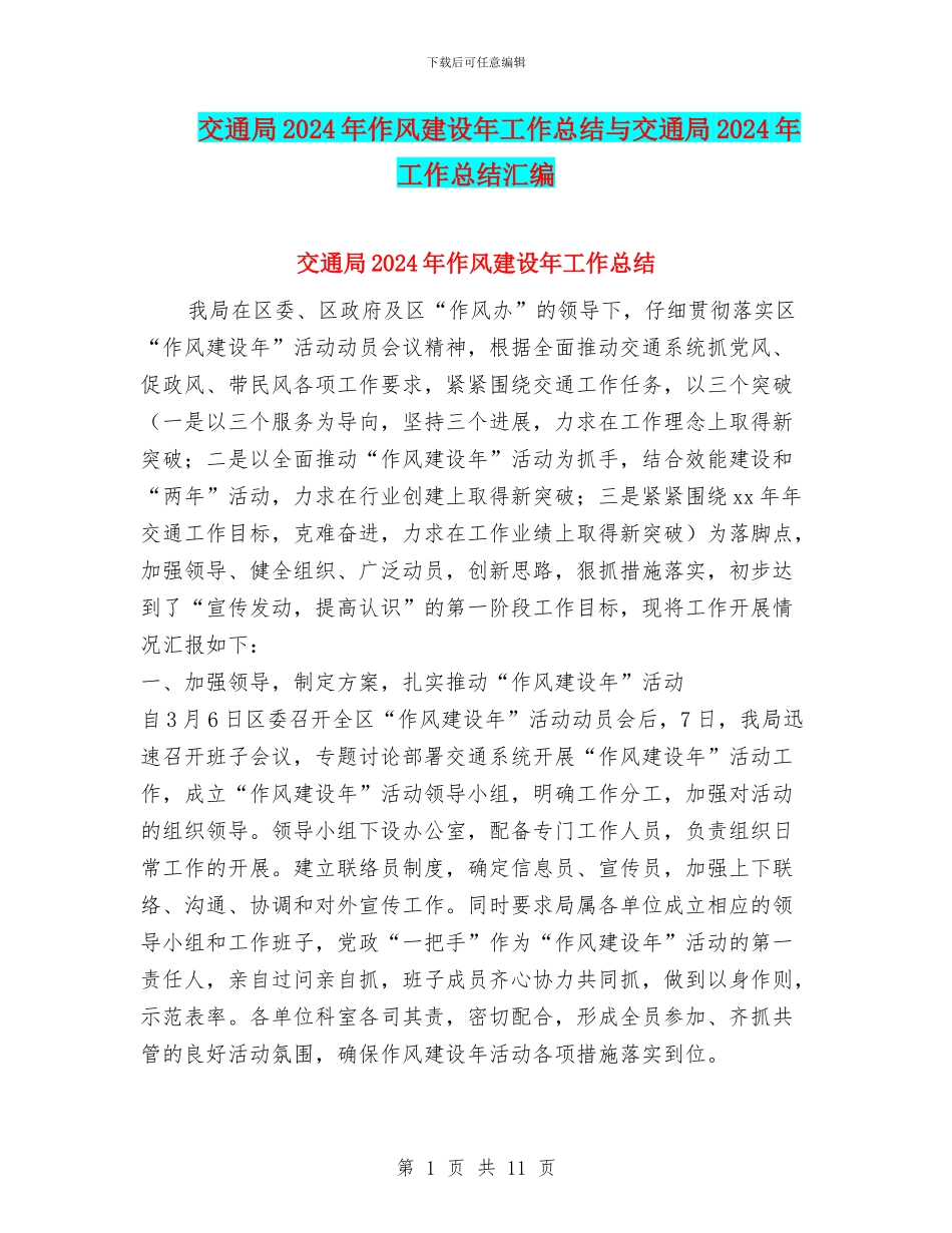 交通局2024年作风建设年工作总结与交通局2024年工作总结汇编_第1页