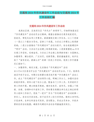 交通局2024年作风建设年工作总结与交通局2024年工作总结汇编