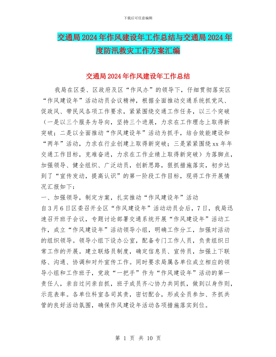 交通局2024年作风建设年工作总结与交通局2024年度防汛救灾工作方案汇编_第1页