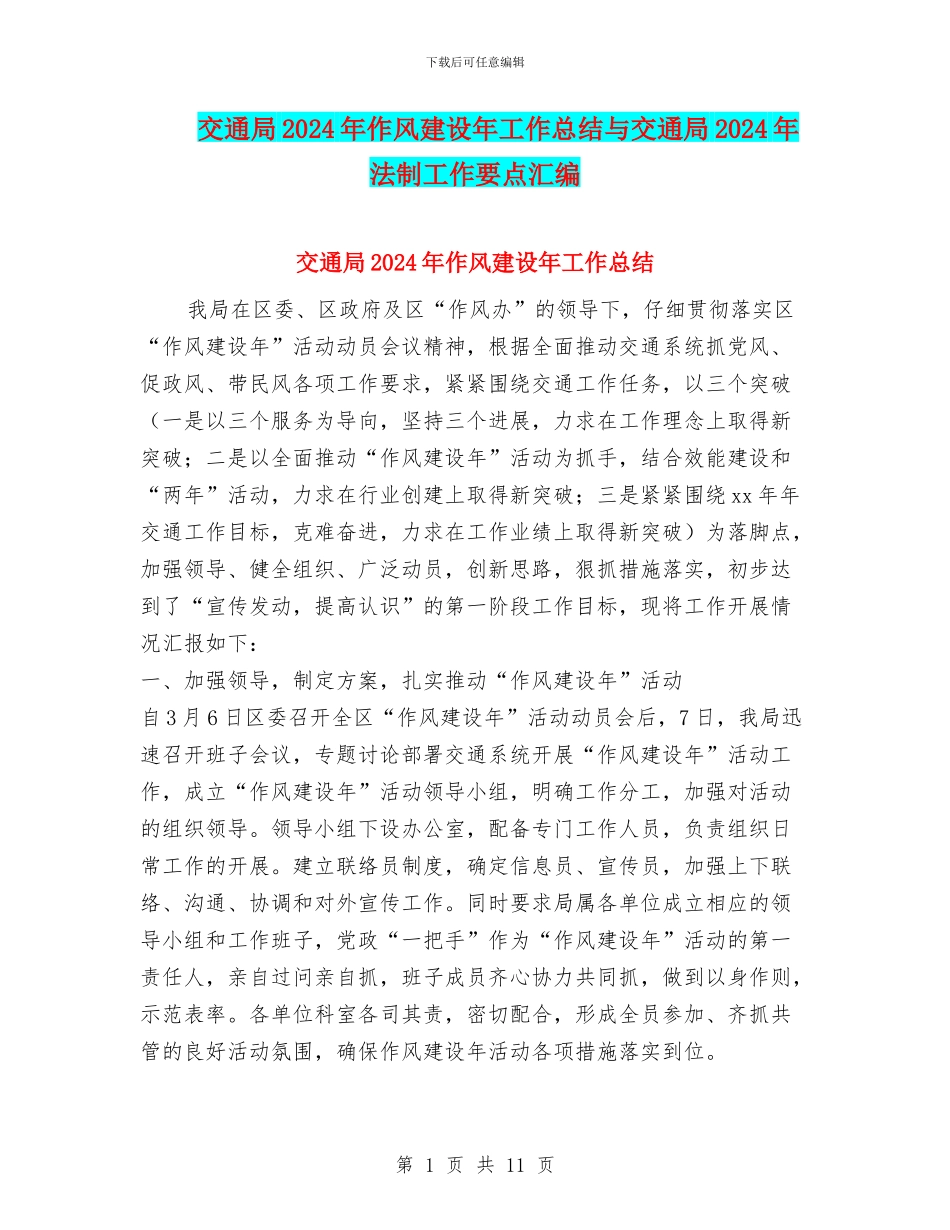 交通局2024年作风建设年工作总结与交通局2024年法制工作要点汇编_第1页