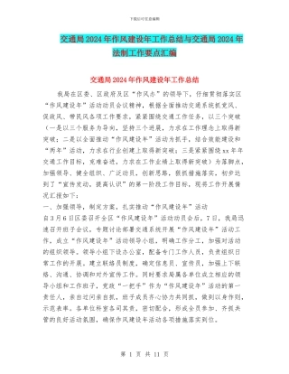 交通局2024年作风建设年工作总结与交通局2024年法制工作要点汇编