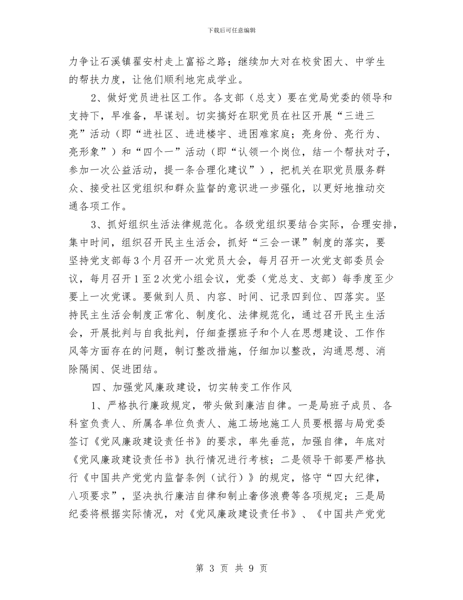 交通局2024年党委工作安排与交通局2024年双拥工作计划范文汇编_第3页