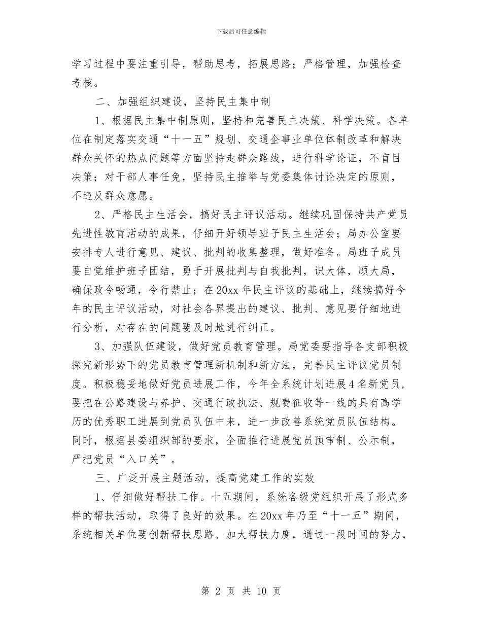 交通局2024年党委工作要点与交通局2024年党委工作计划汇编_第2页