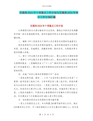 交通局2024年十项重点工作计划与交通局2024年审计工作计划汇编