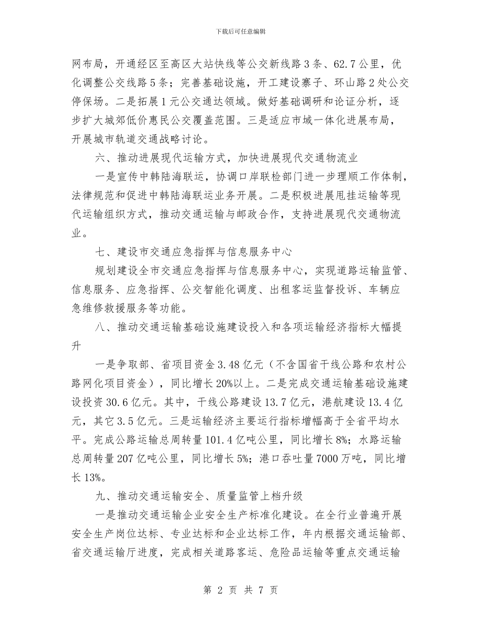 交通局2024年十项重点工作计划与交通局2024年双拥工作计划范文汇编_第2页