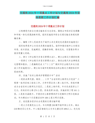 交通局2024年十项重点工作计划与交通局2024年宣传思想工作计划汇编