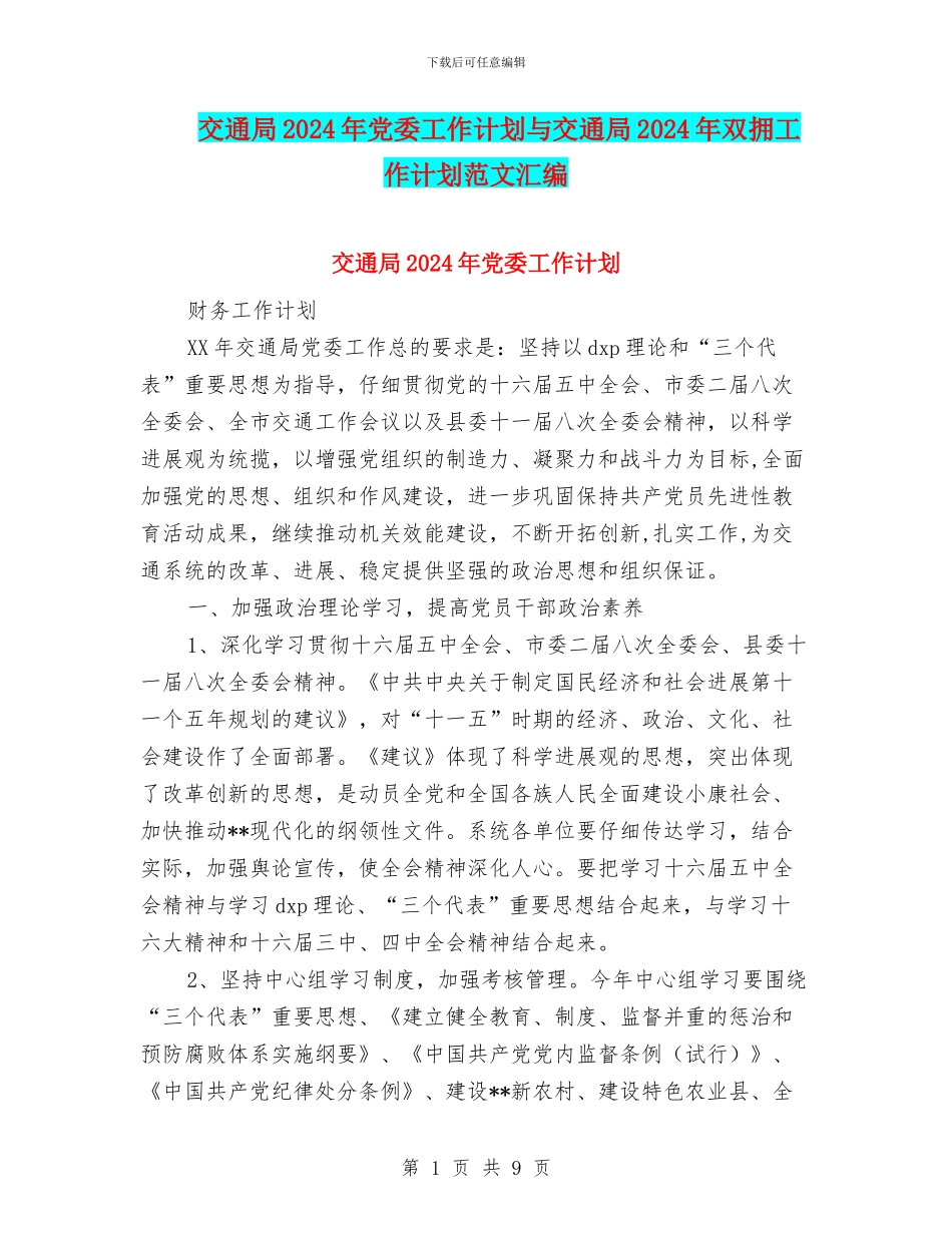交通局2024年党委工作计划与交通局2024年双拥工作计划范文汇编_第1页