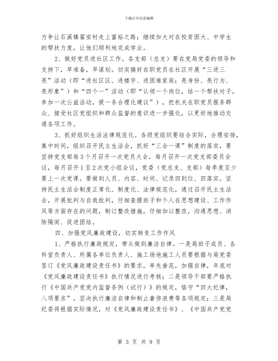 交通局2024年党委工作计划与交通局2024年双拥工作计划范文汇编_第3页