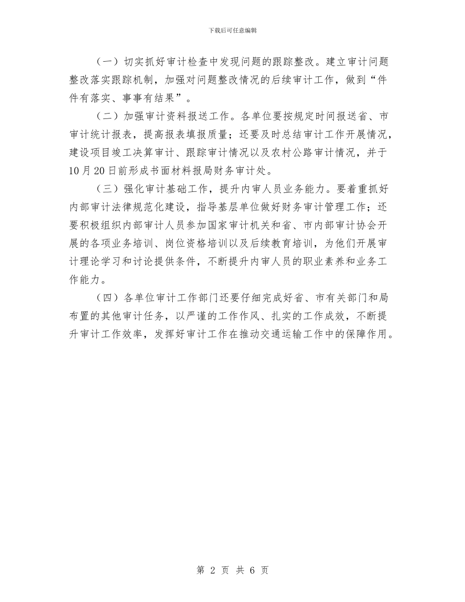 交通局2024年审计工作计划与交通局2024年宣传思想工作计划汇编_第2页