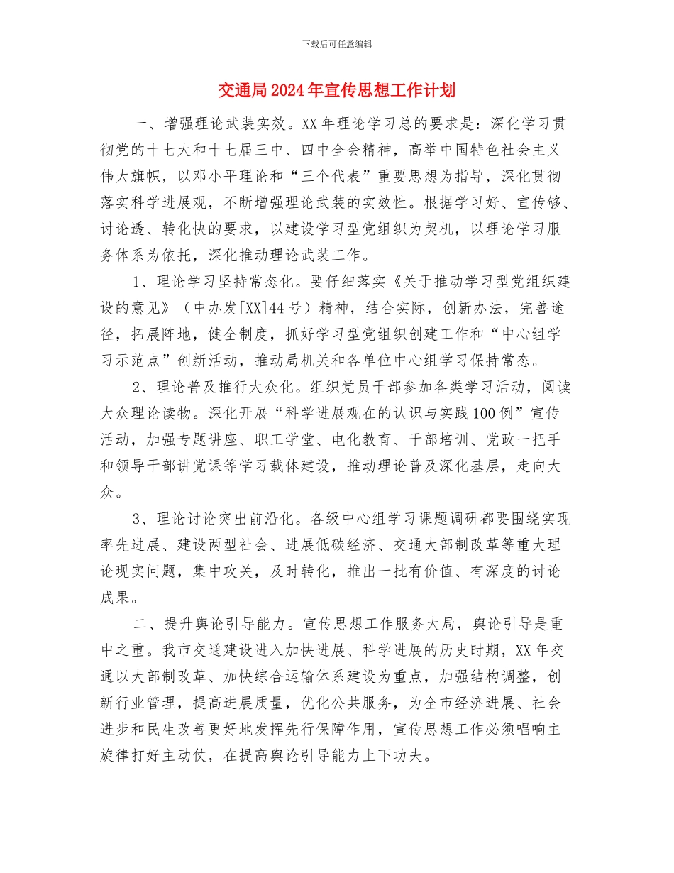 交通局2024年审计工作计划与交通局2024年宣传思想工作计划汇编_第3页