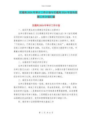 交通局2024年审计工作计划与交通局2024年宣传思想工作计划汇编