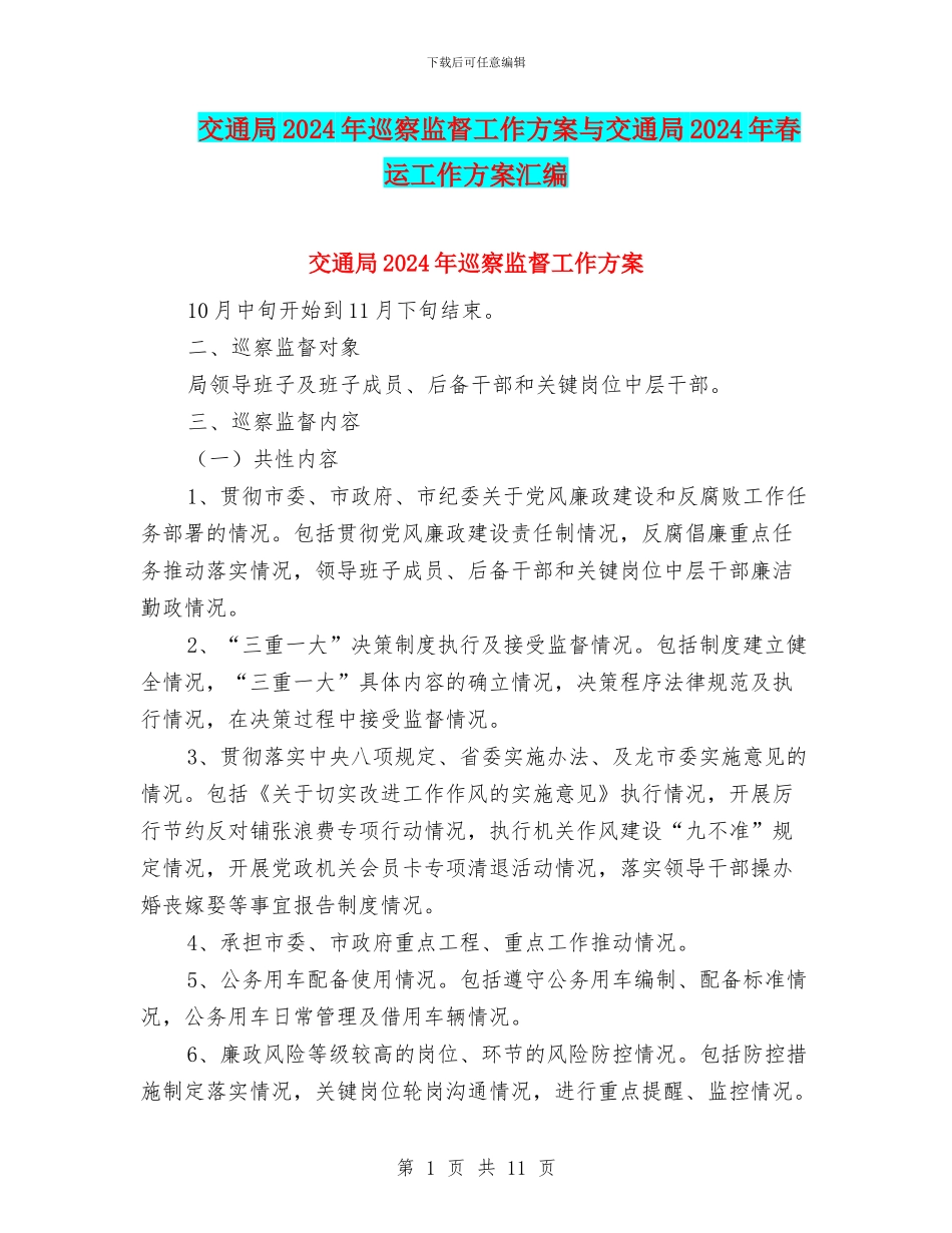 交通局2024年巡察监督工作方案与交通局2024年春运工作方案汇编_第1页
