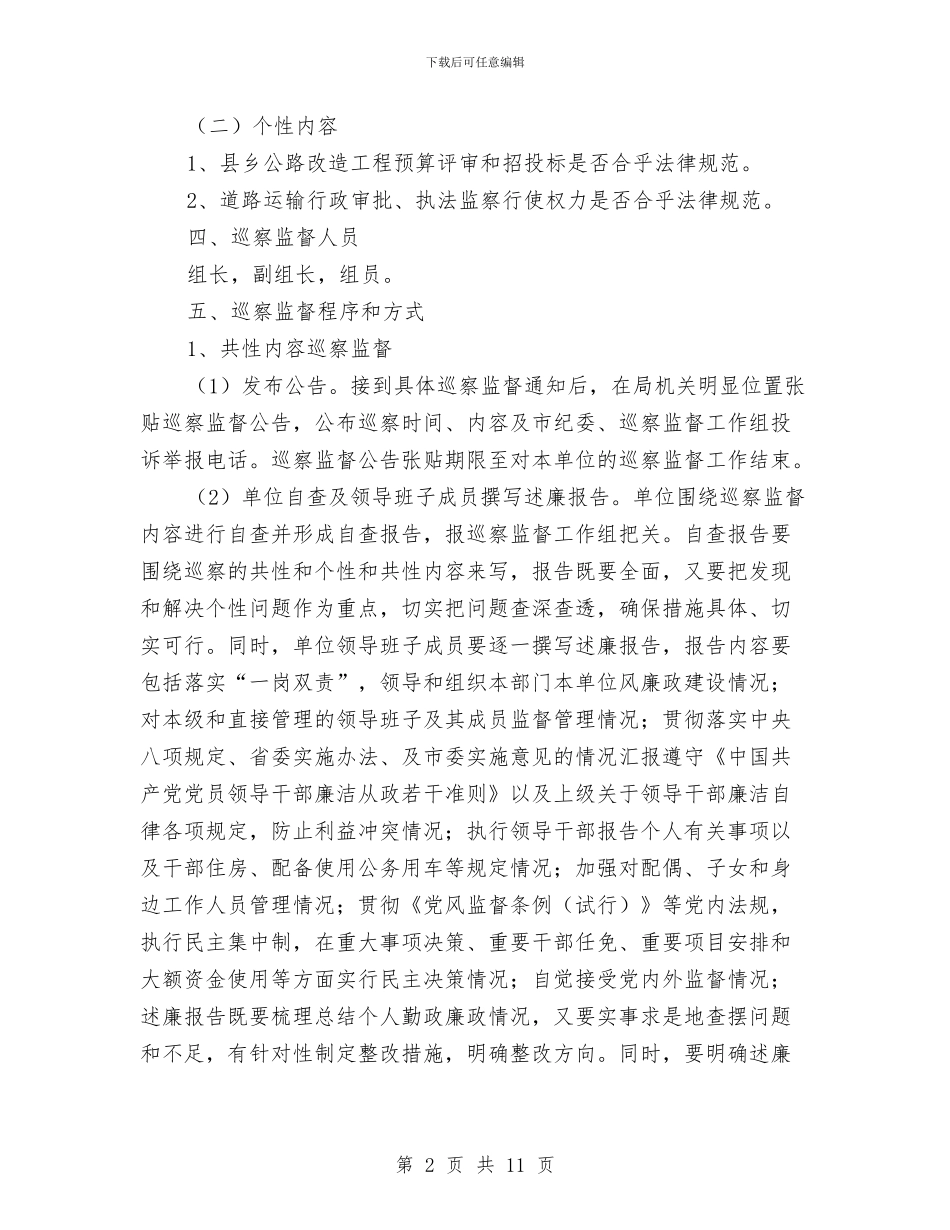 交通局2024年巡察监督工作方案与交通局2024年春运工作方案汇编_第2页