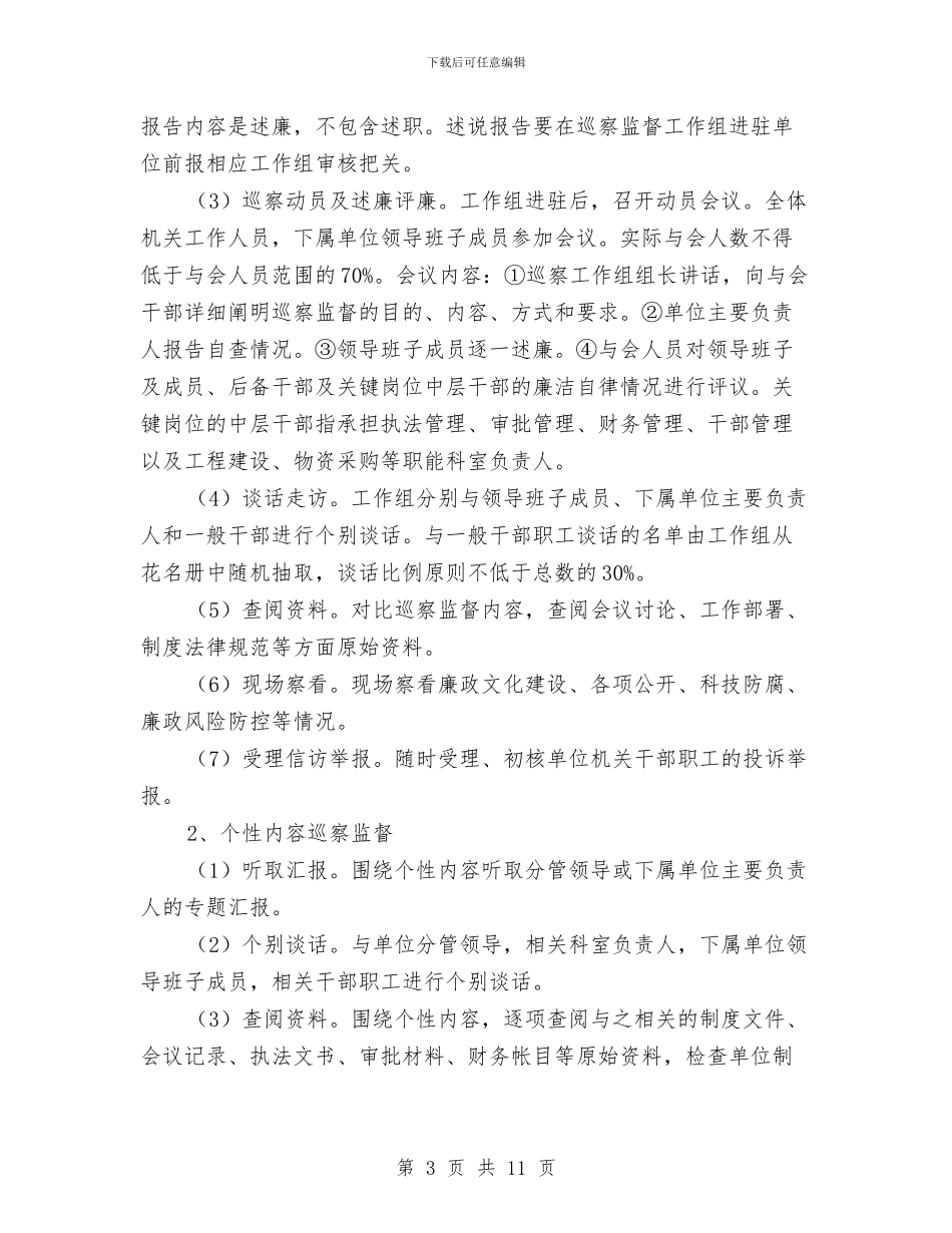 交通局2024年巡察监督工作方案与交通局2024年春运工作方案汇编_第3页