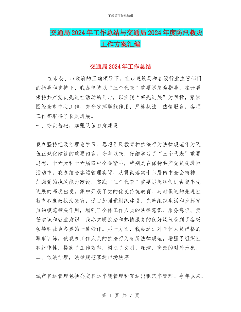 交通局2024年工作总结与交通局2024年度防汛救灾工作方案汇编_第1页