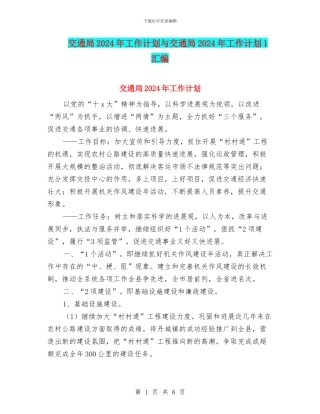 交通局2024年工作计划与交通局2024年工作计划1汇编