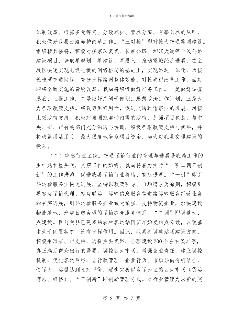 交通局2024年工作计划1与交通局2024年工作计划范文汇编_第2页