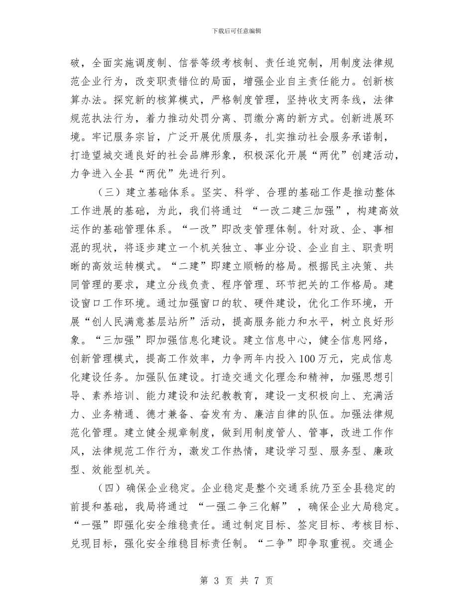 交通局2024年工作计划1与交通局2024年工作计划范文汇编_第3页