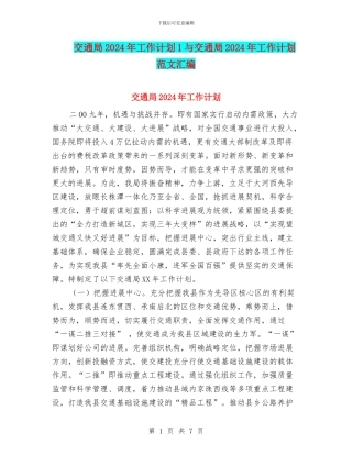 交通局2024年工作计划1与交通局2024年工作计划范文汇编