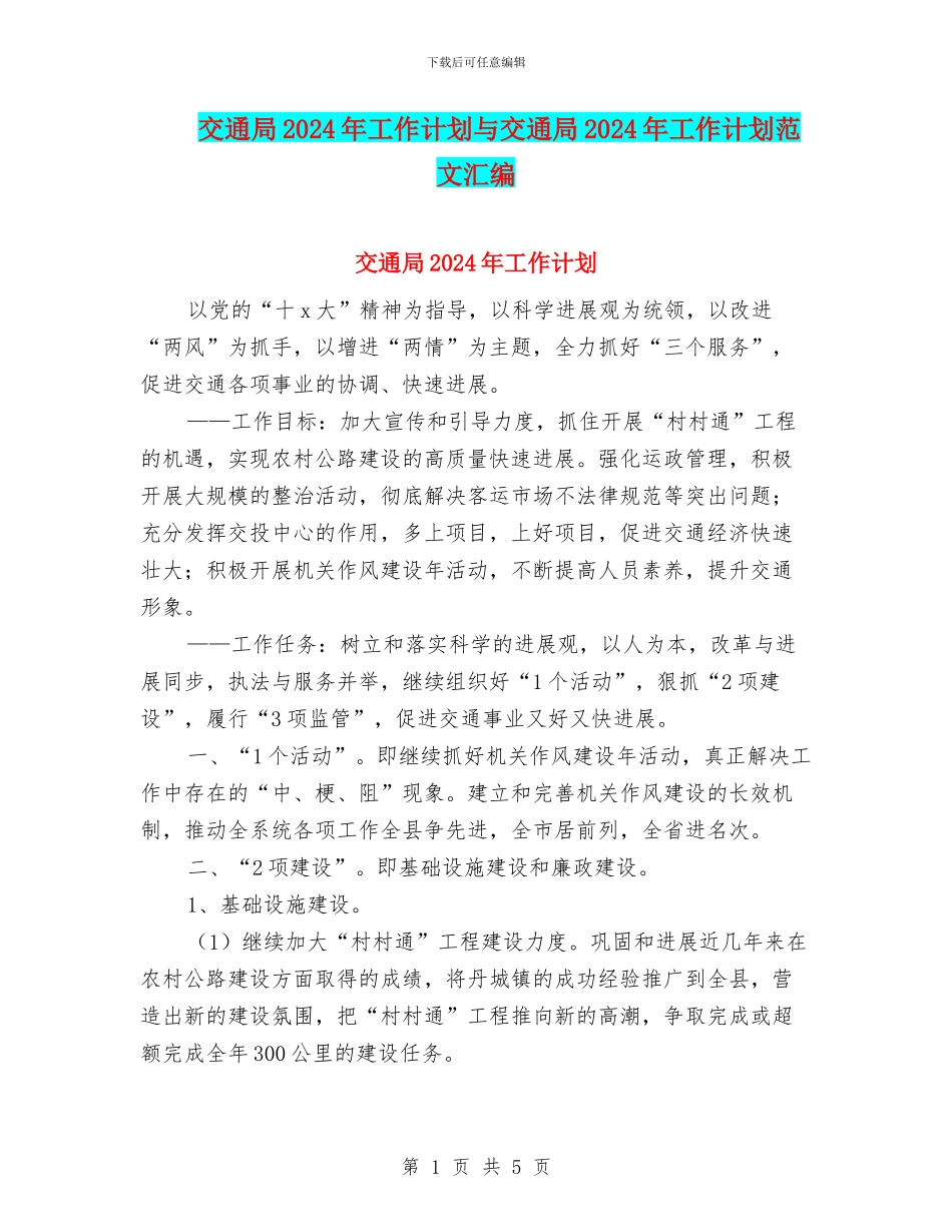 交通局2024年工作计划与交通局2024年工作计划范文汇编_第1页
