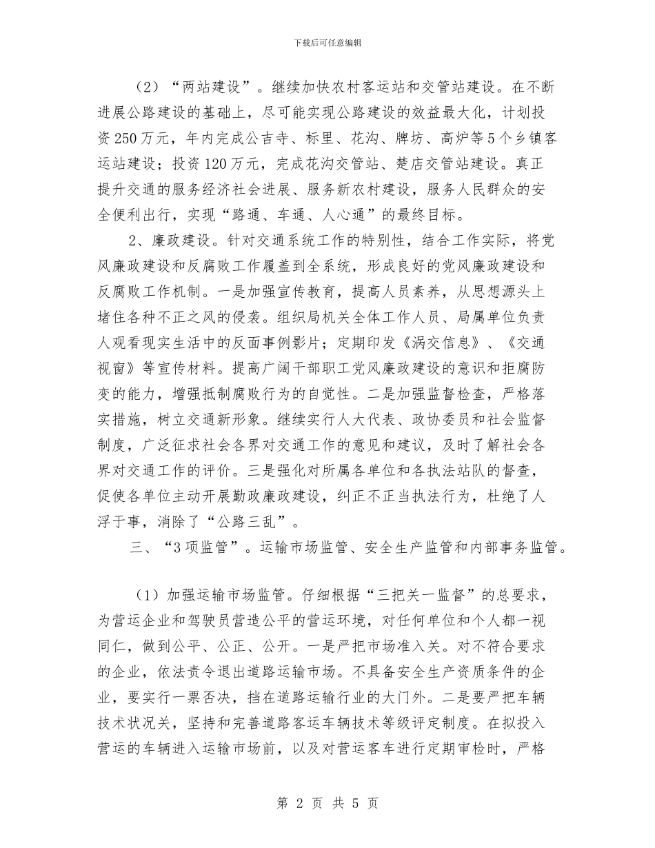 交通局2024年工作计划与交通局2024年工作计划范文汇编_第2页
