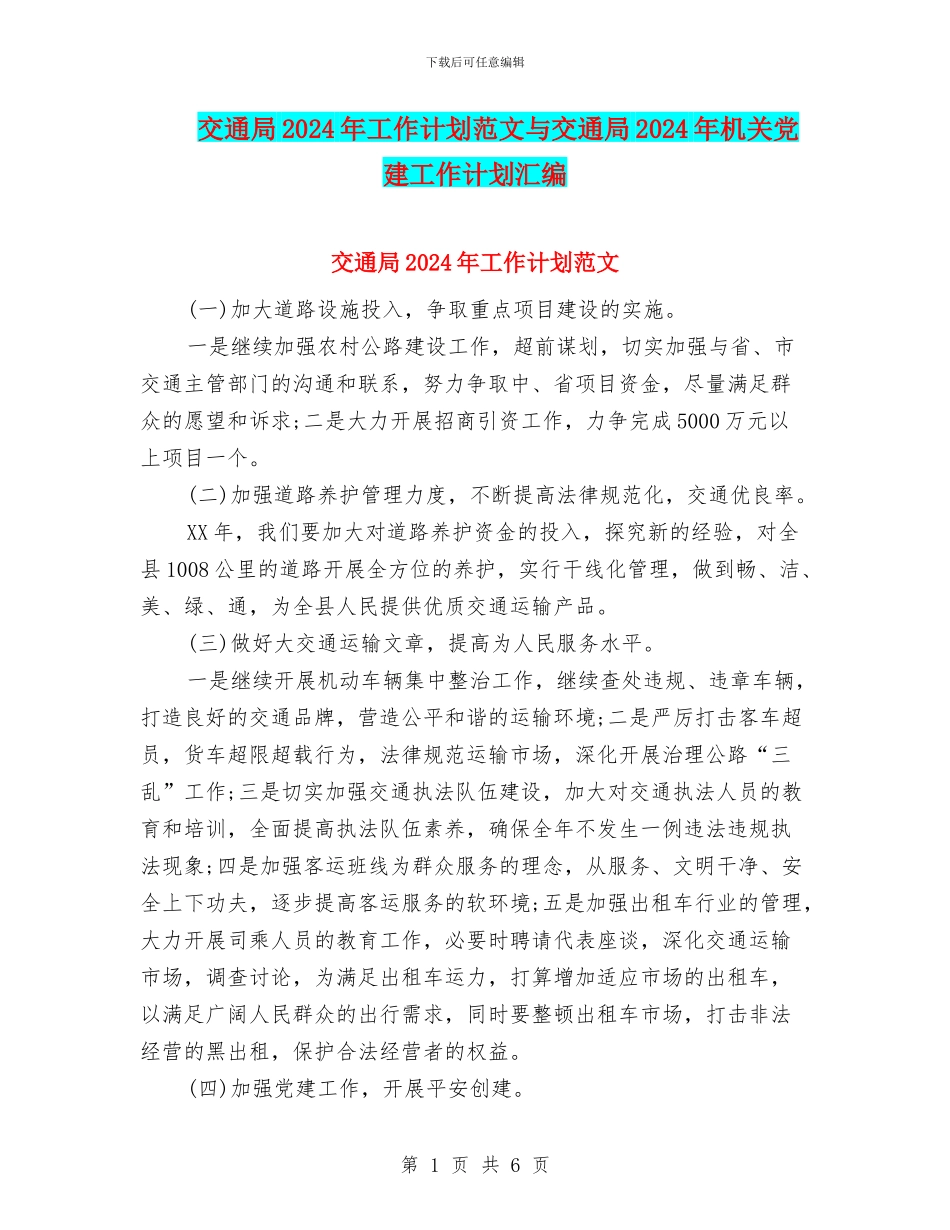交通局2024年工作计划范文与交通局2024年机关党建工作计划汇编_第1页