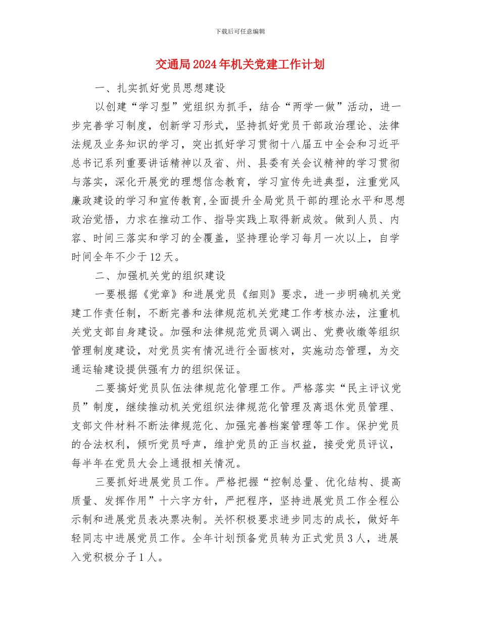 交通局2024年工作计划范文与交通局2024年机关党建工作计划汇编_第3页