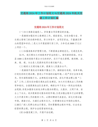 交通局2024年工作计划范文与交通局2024年机关党建工作计划汇编