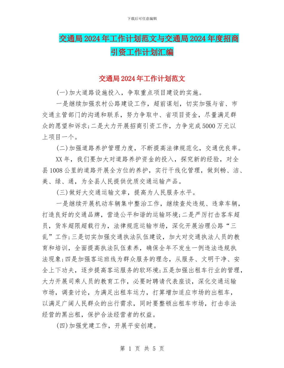 交通局2024年工作计划范文与交通局2024年度招商引资工作计划汇编_第1页