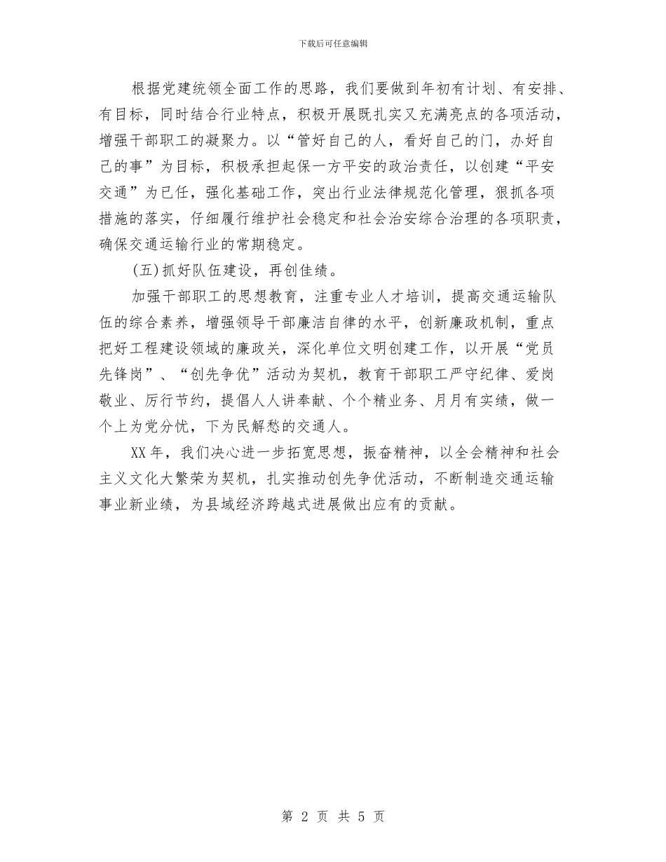 交通局2024年工作计划范文与交通局2024年度招商引资工作计划汇编_第2页