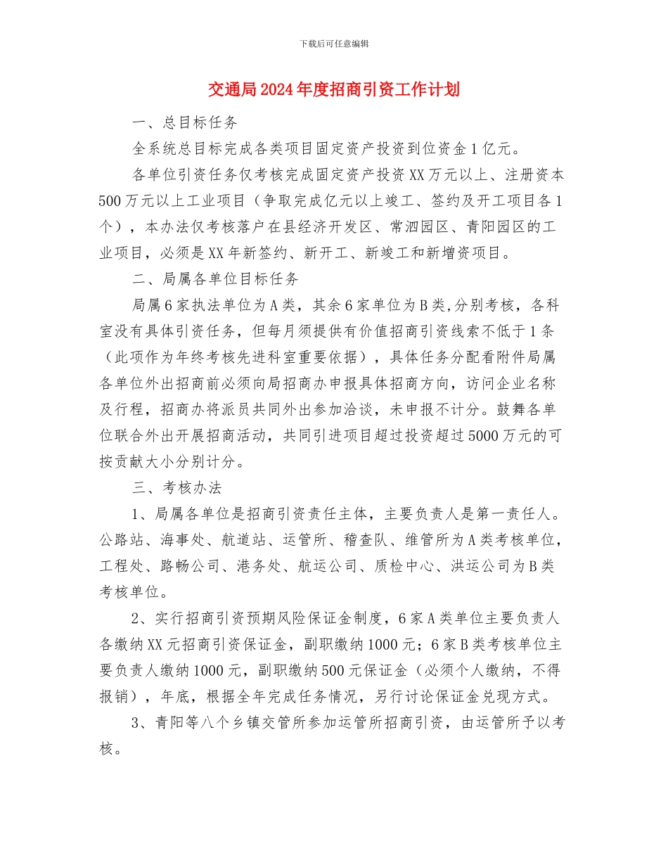交通局2024年工作计划范文与交通局2024年度招商引资工作计划汇编_第3页
