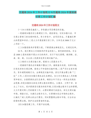 交通局2024年工作计划范文与交通局2024年度招商引资工作计划汇编