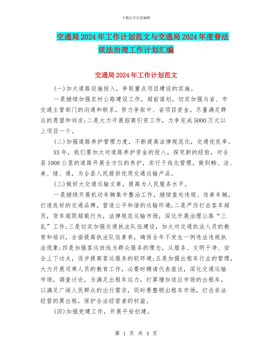 交通局2024年工作计划范文与交通局2024年度普法依法治理工作计划汇编_第1页