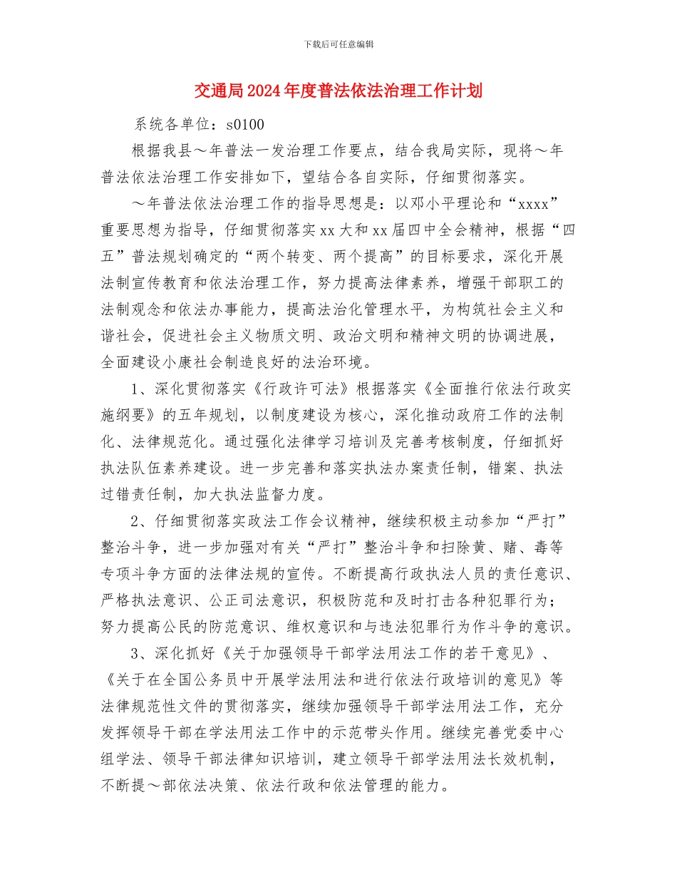 交通局2024年工作计划范文与交通局2024年度普法依法治理工作计划汇编_第3页