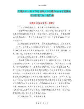 交通局2024年工作计划范文与交通局2024年度普法依法治理工作计划汇编