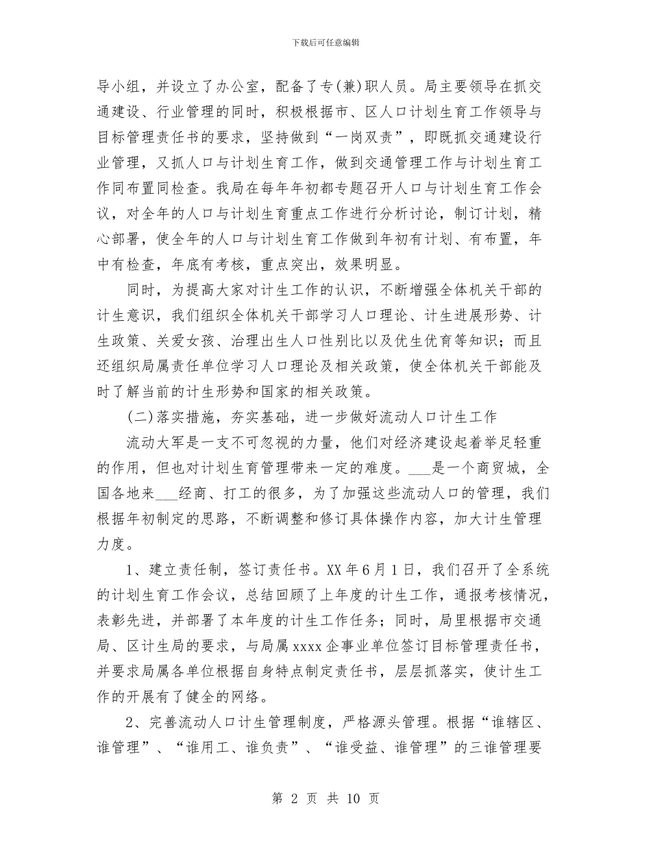 交通局2024年度人口与计划生育工作总结及2024年工作思路与交通局2024年法制工作总结汇编_第2页