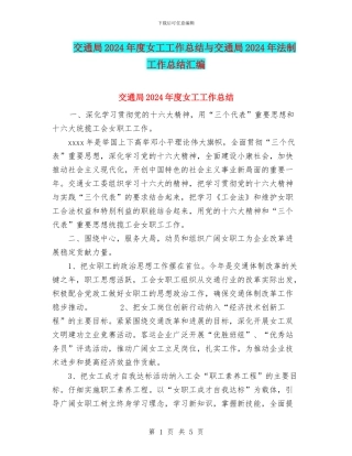 交通局2024年度女工工作总结与交通局2024年法制工作总结汇编