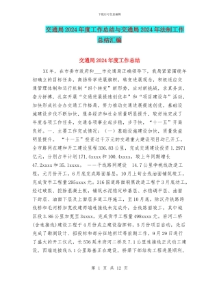 交通局2024年度工作总结与交通局2024年法制工作总结汇编