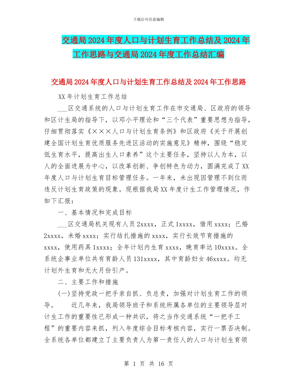 交通局2024年度人口与计划生育工作总结及2024年工作思路与交通局2024年度工作总结汇编_第1页
